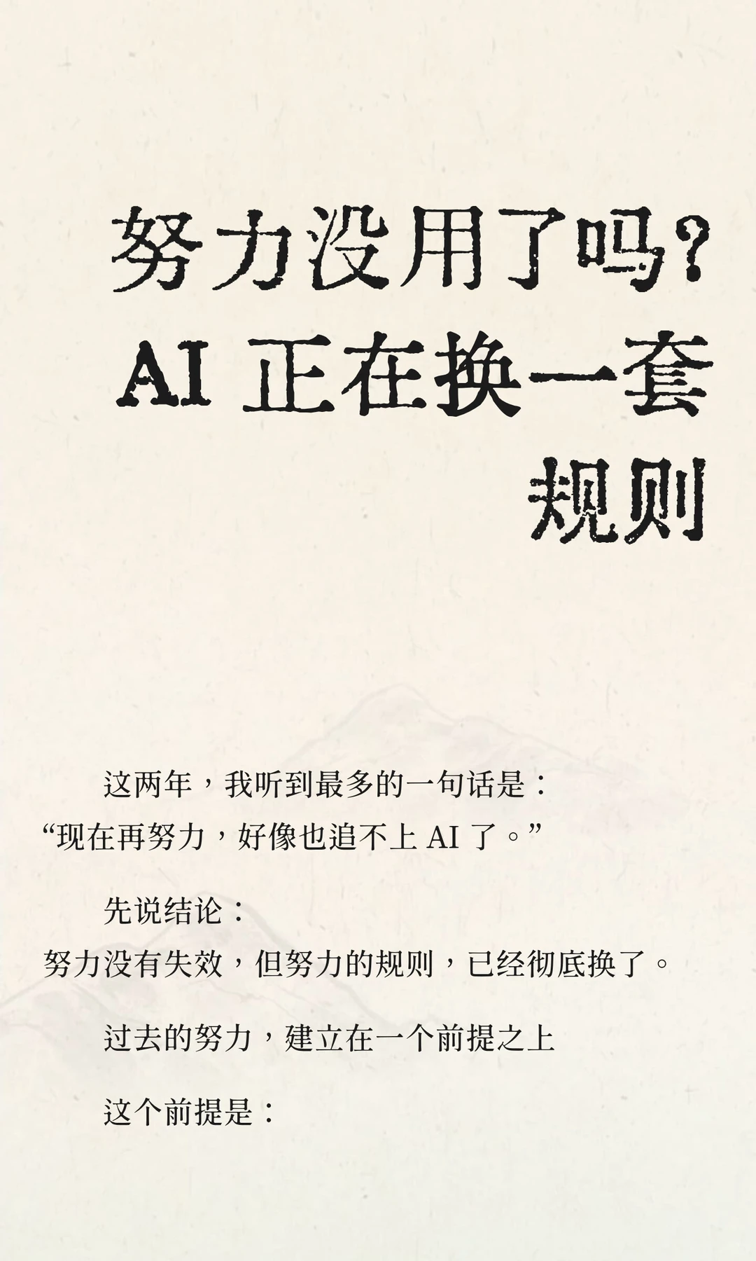 努力没用了吗？AI 正在换一套规则