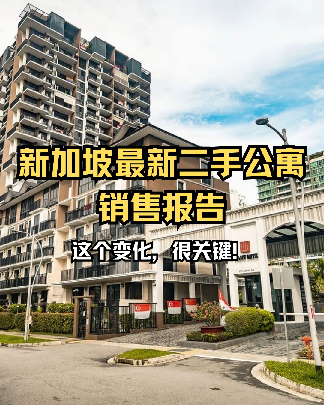 新加坡二手公寓｜10月报告解读?涨or跌？