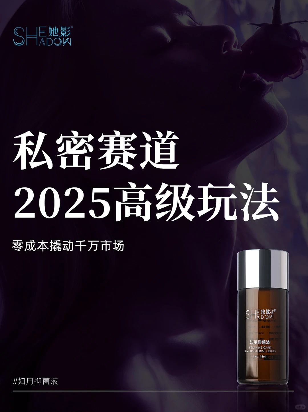 私密赛道2025高级玩法 零成本撬动千万市场