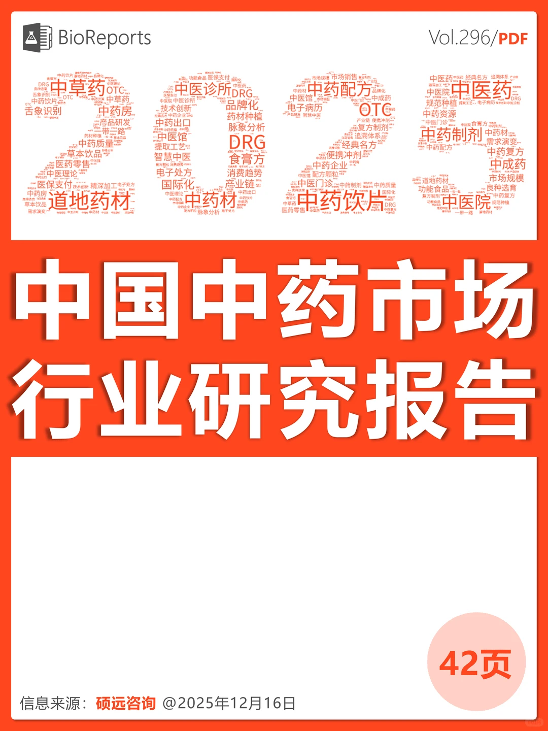 中国中药市场行业研究报告