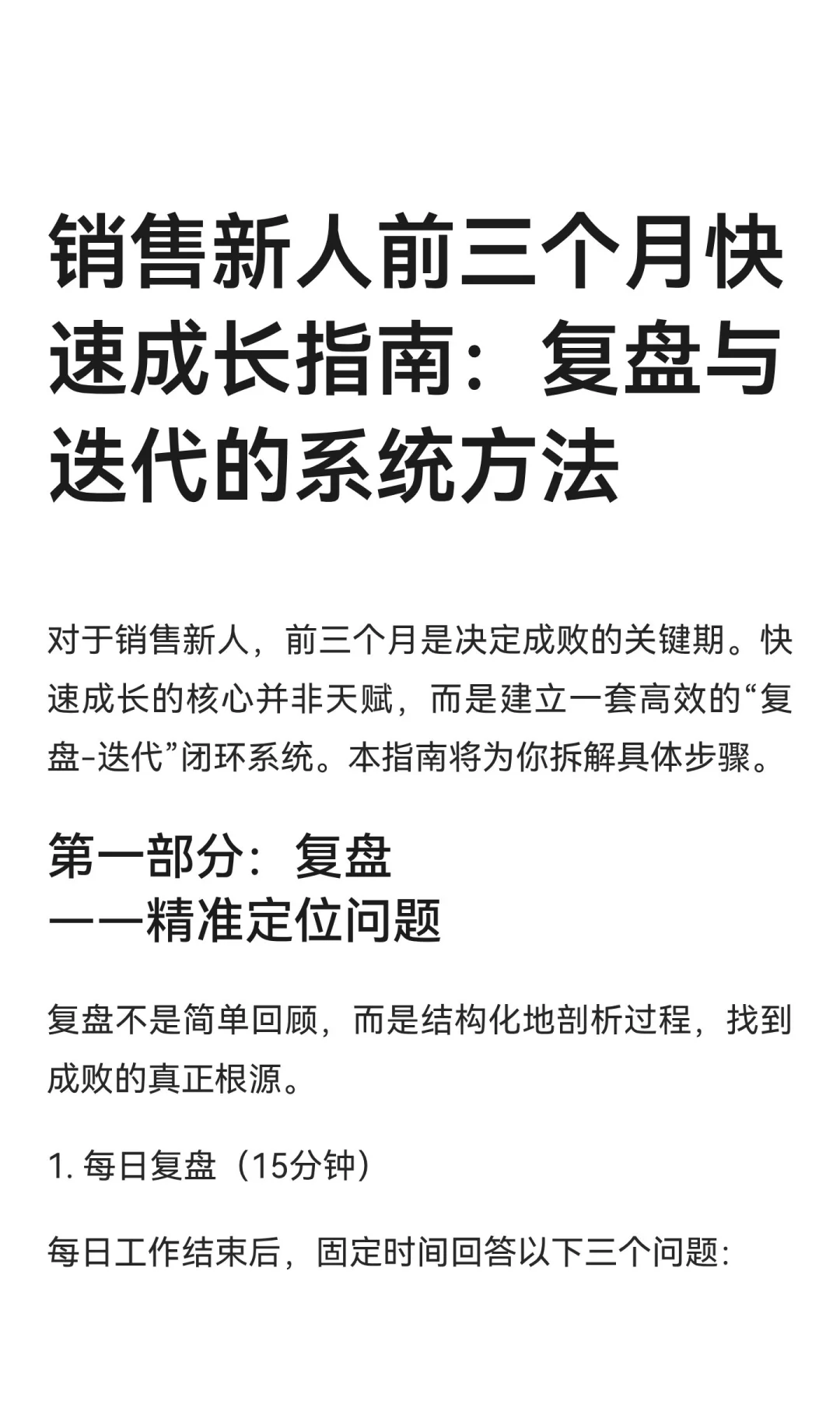 销售新人前三个月快速成长指南：复盘与迭代