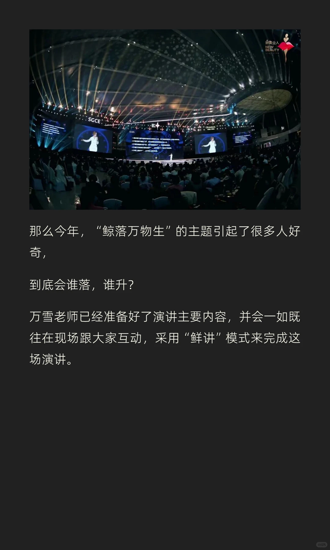 万雪跨年演讲“鲸落万物生”内容预告来啦！