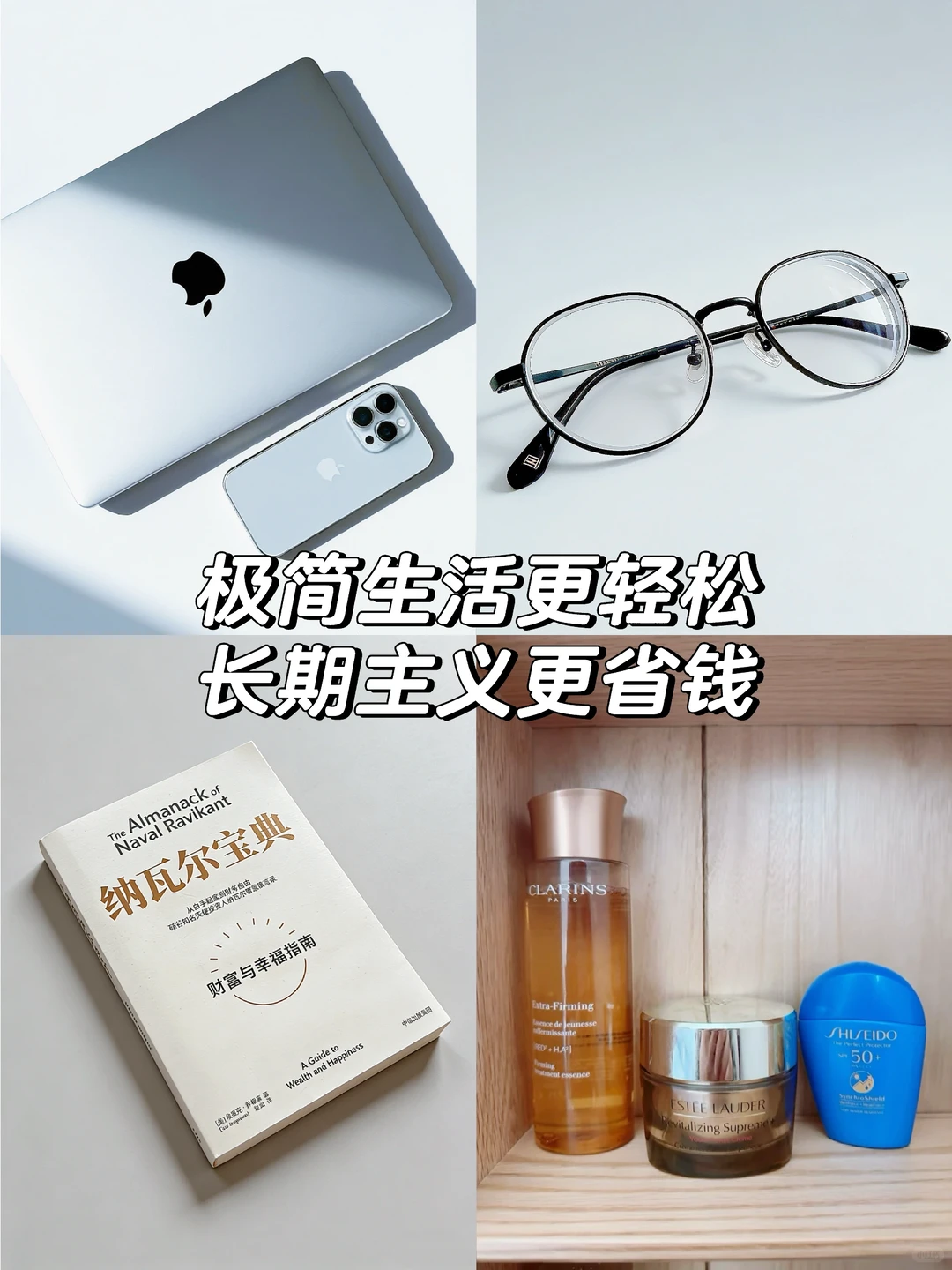 极简生活更轻松，长期主义更省钱！