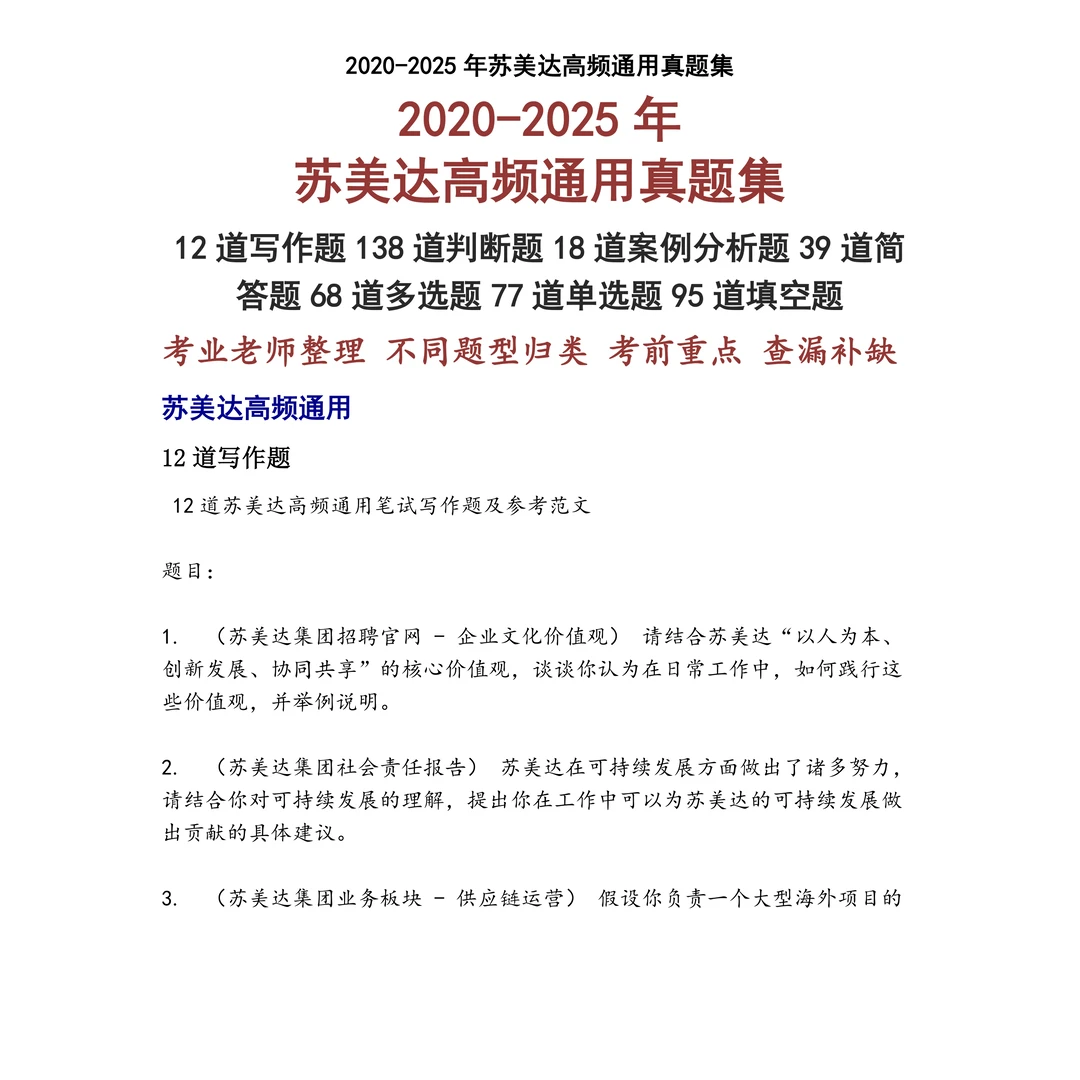 苏美达高频通用笔试真题