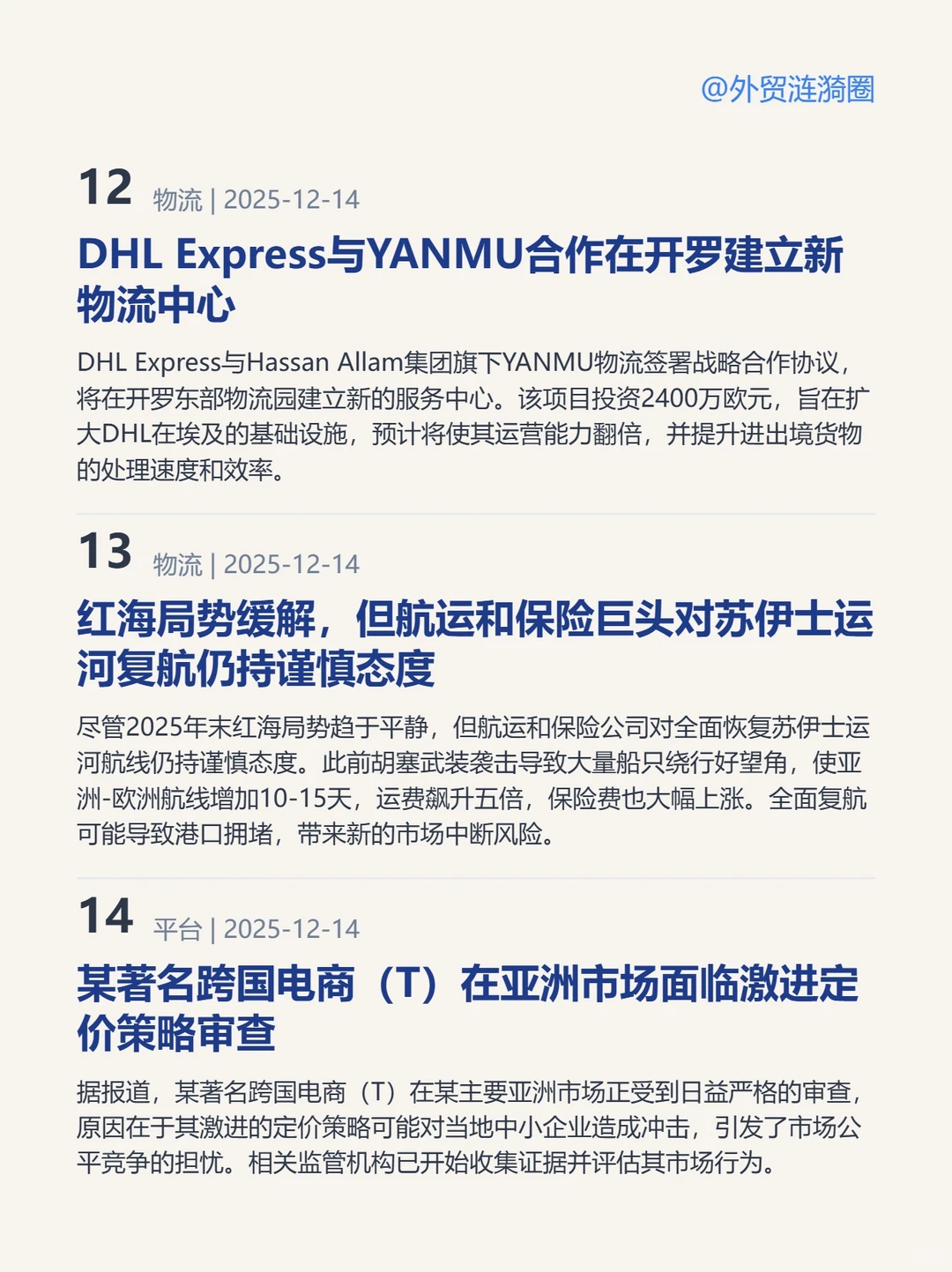 ?全球外贸简报 · 深度解读｜2025.12.15