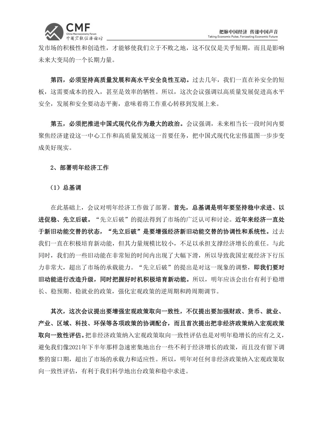 2024年的经济增长点-中国宏观经济论坛