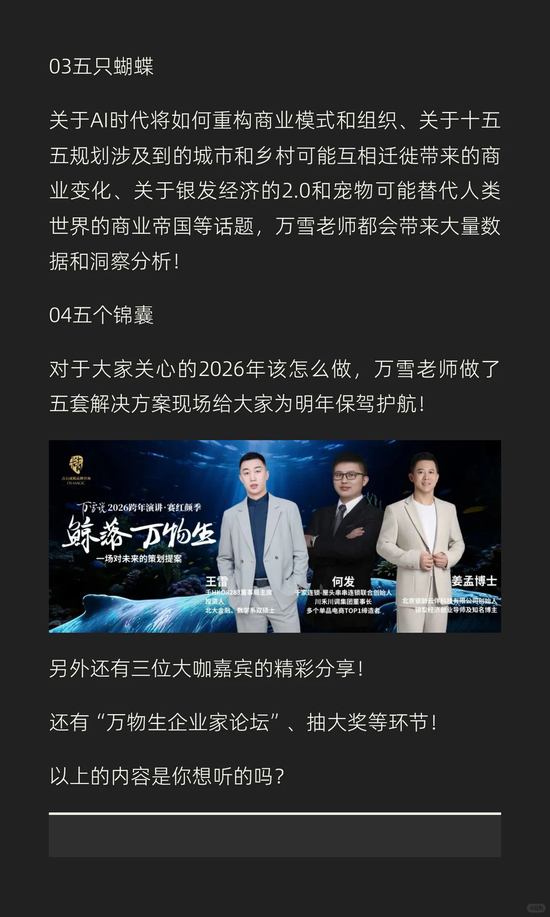 万雪跨年演讲“鲸落万物生”内容预告来啦！