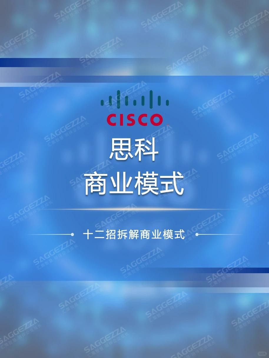 ?思科(Cisco）公司商业模式拆解