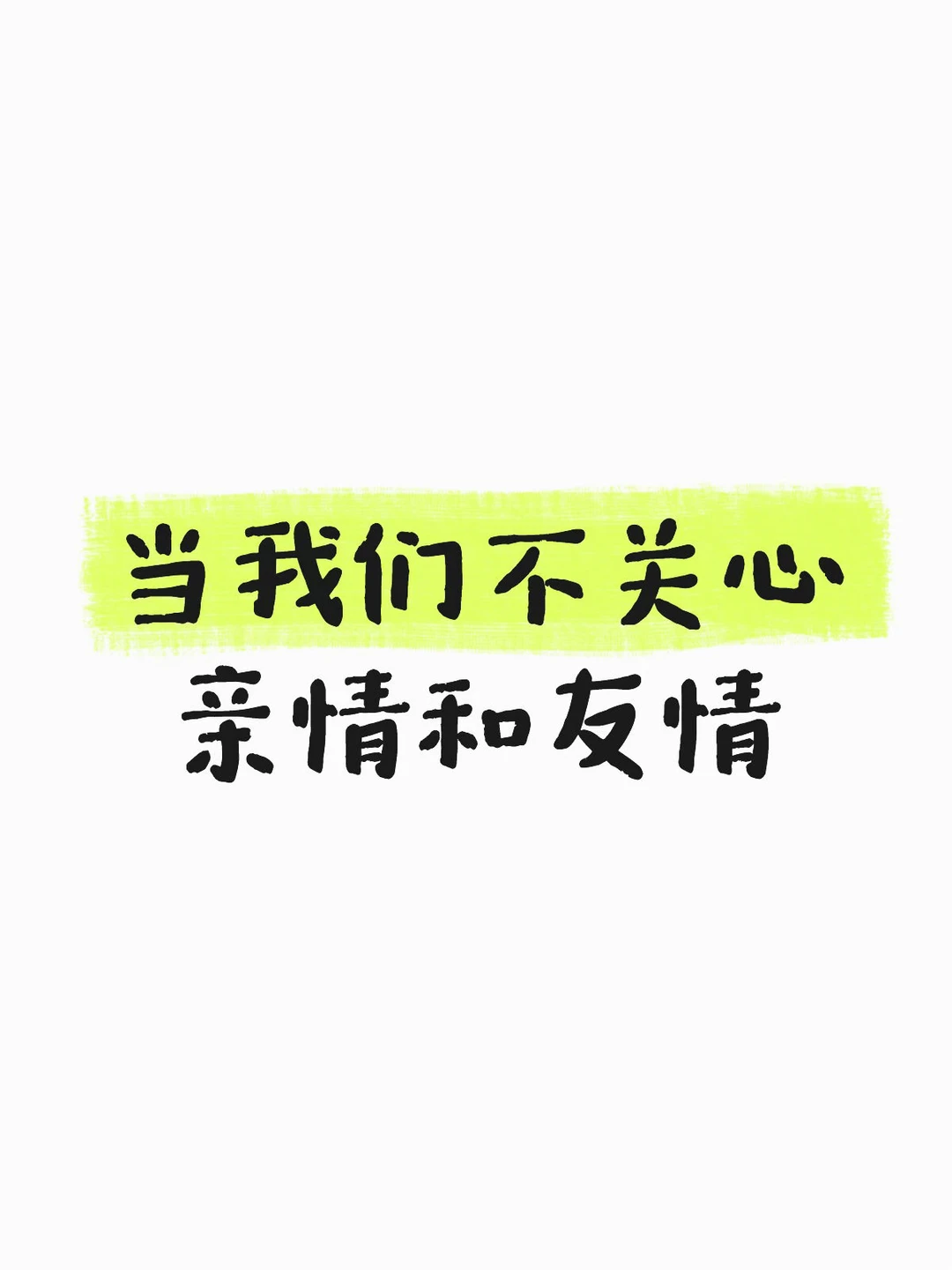 生命的价值不只是赚钱和活着