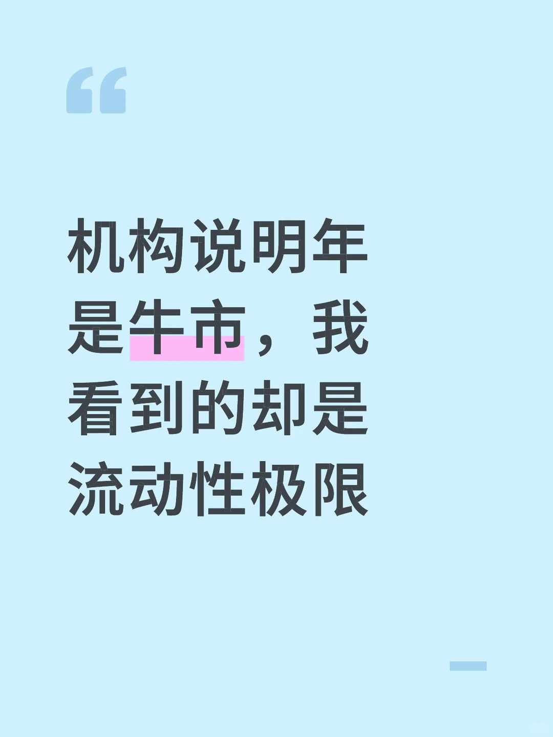 机构说明年是牛市，我看到的却是流动性极限