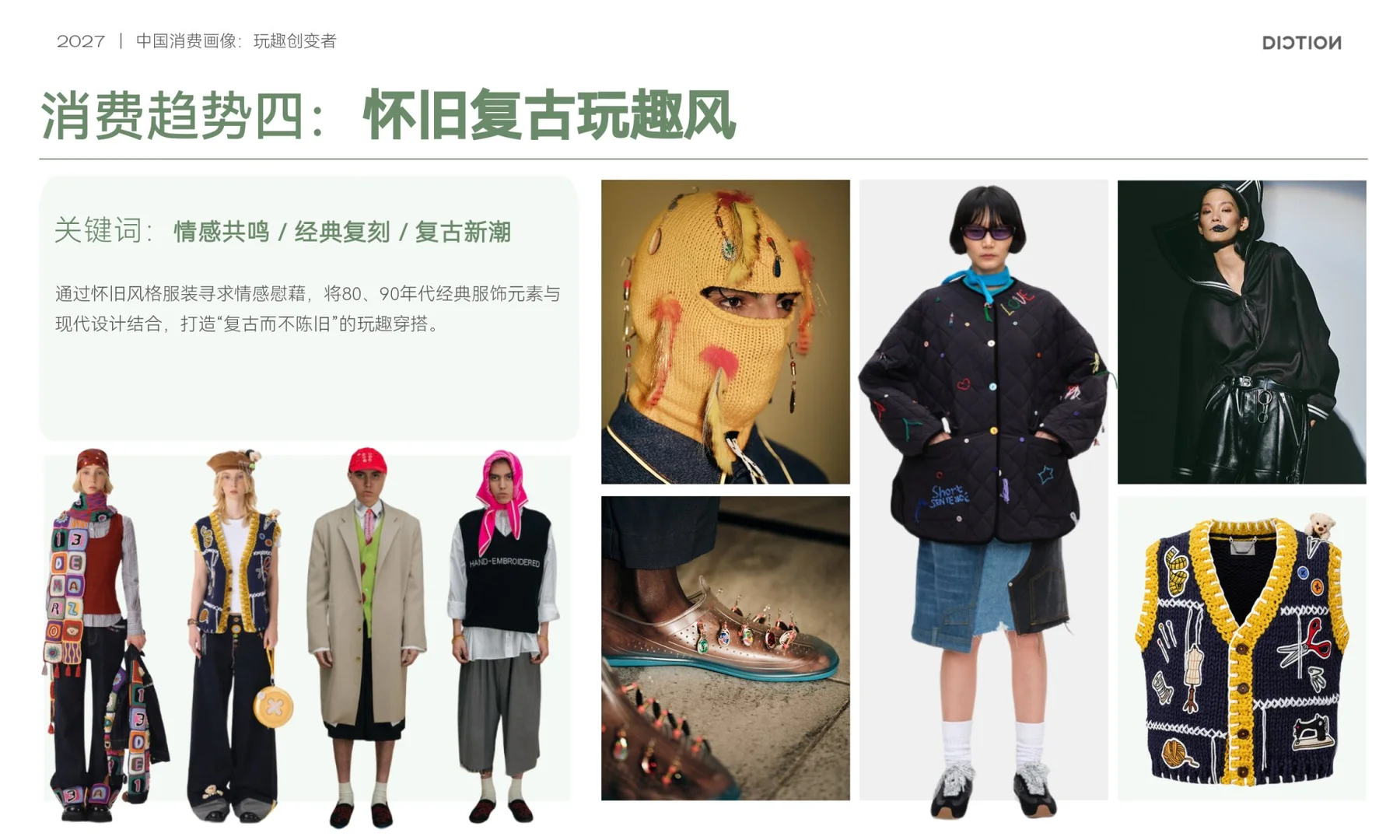 2027中国消费画像：玩趣创变者