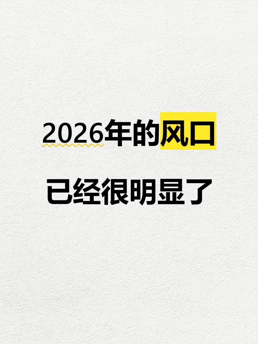 2026 | 风口很明显了