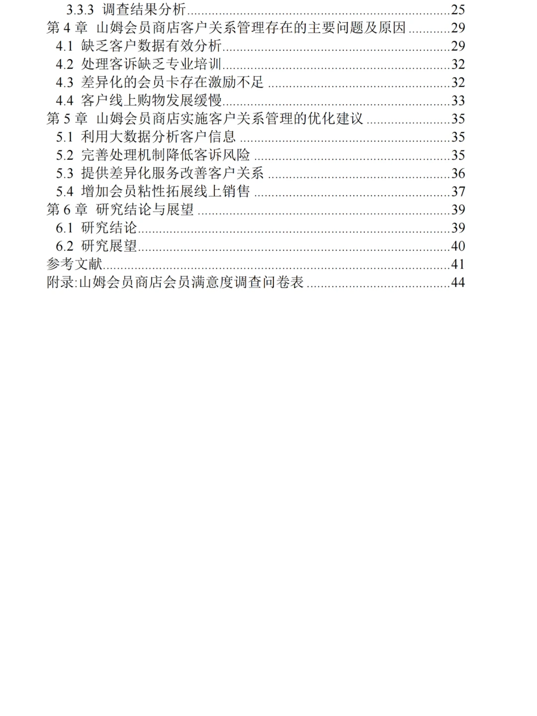 导师在群里发的论文提纲➕调查问卷 模版