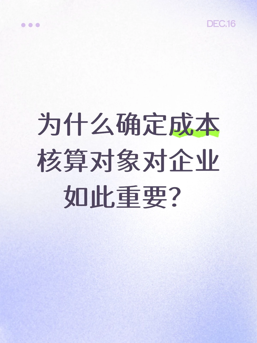 为什么确定成本核算对象对企业如此重要？