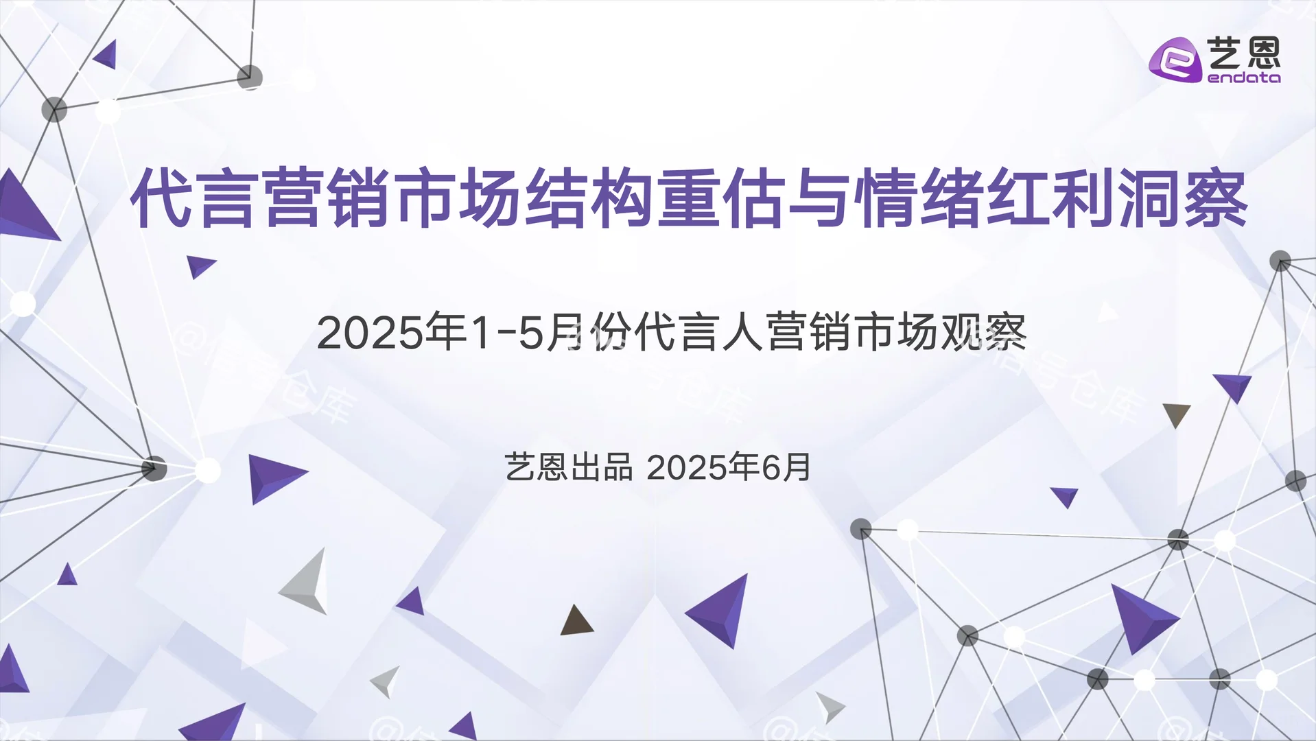 〔009〕代言营销市场结构重估与情绪红利洞察