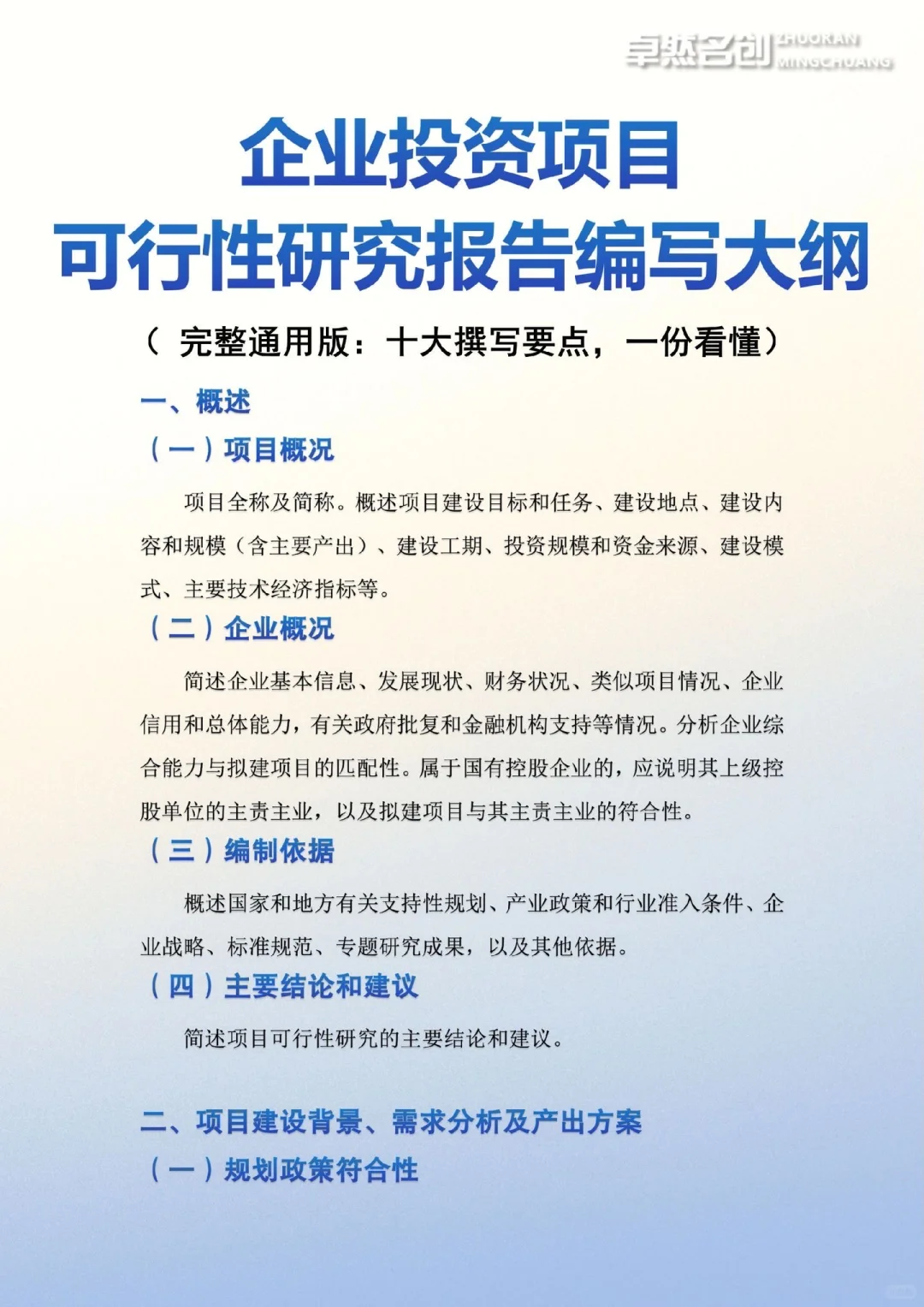 企业投资项目可行性研究报告编制通用大纲