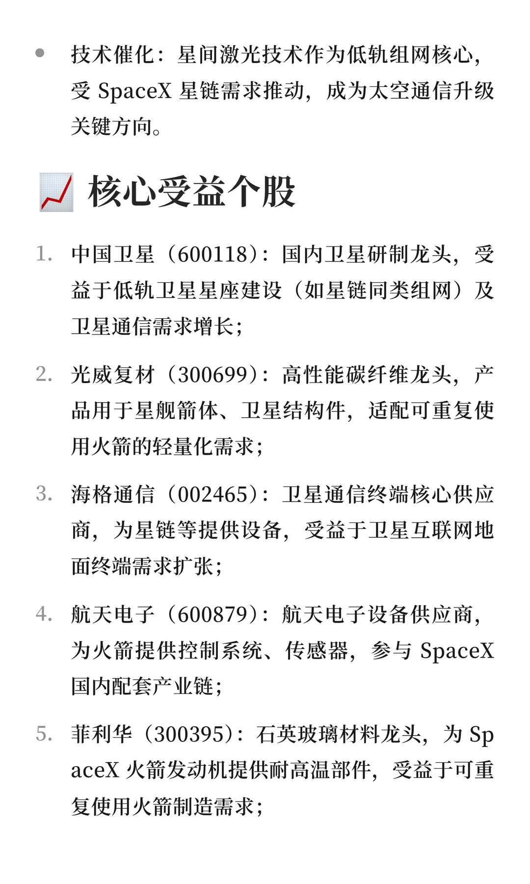 SpaceX 催化商业航天赛道升温