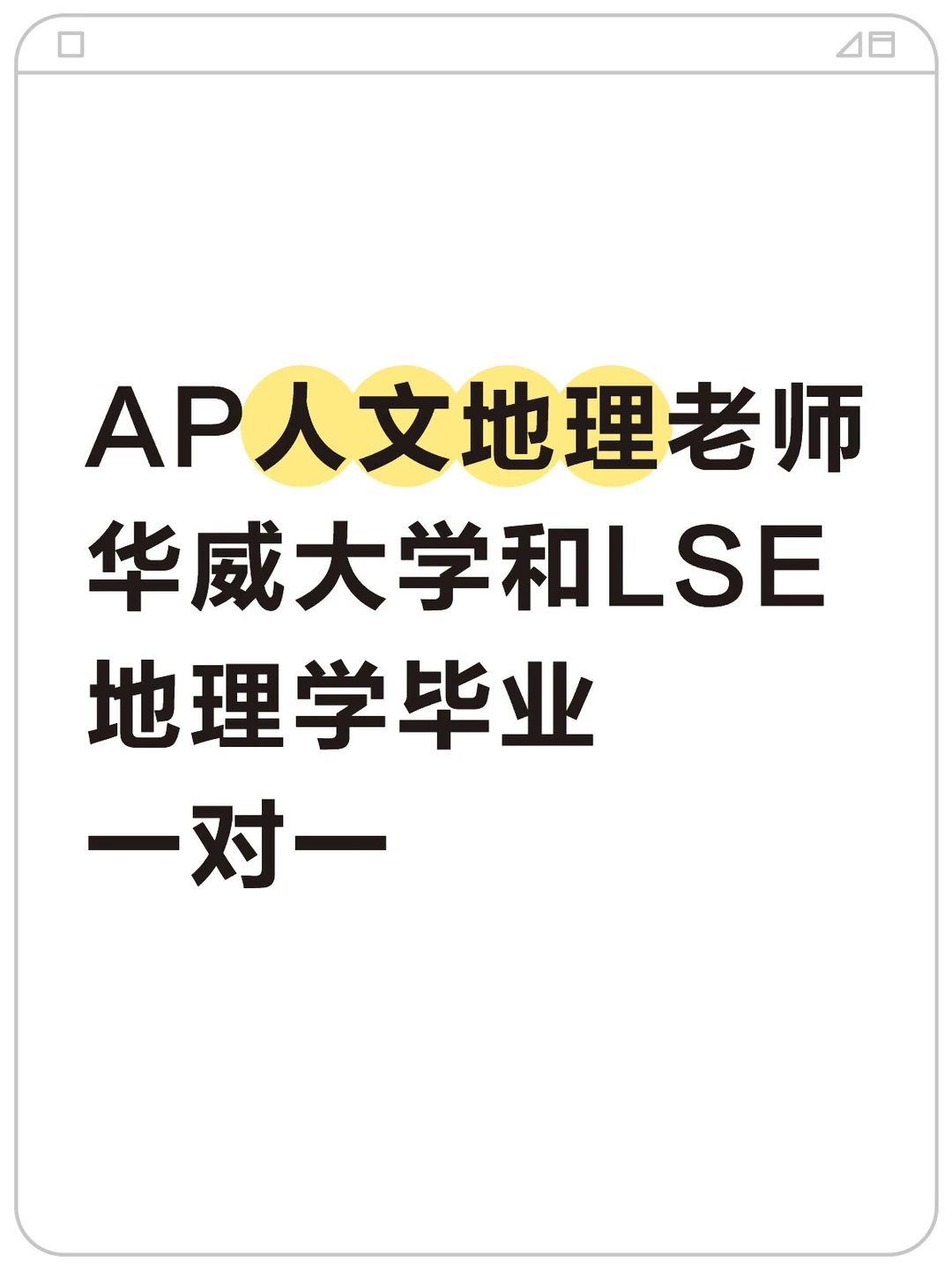 HI!有人需要AP人文地理老师吗?