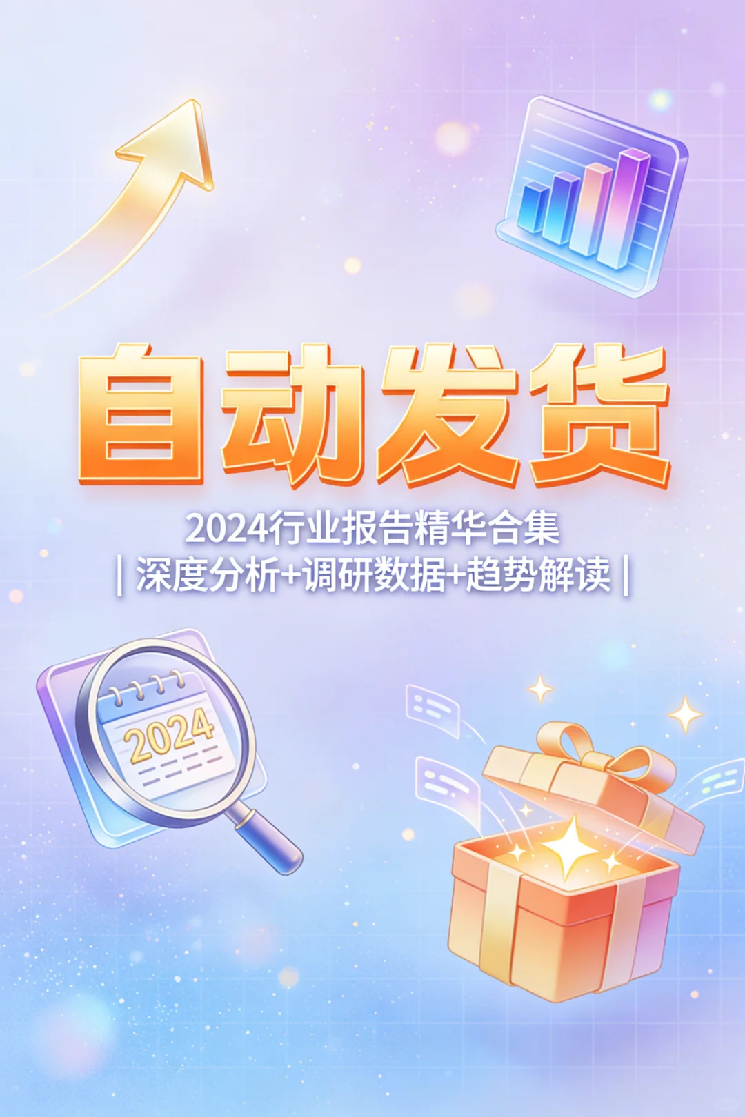 2024行业报告合集速领