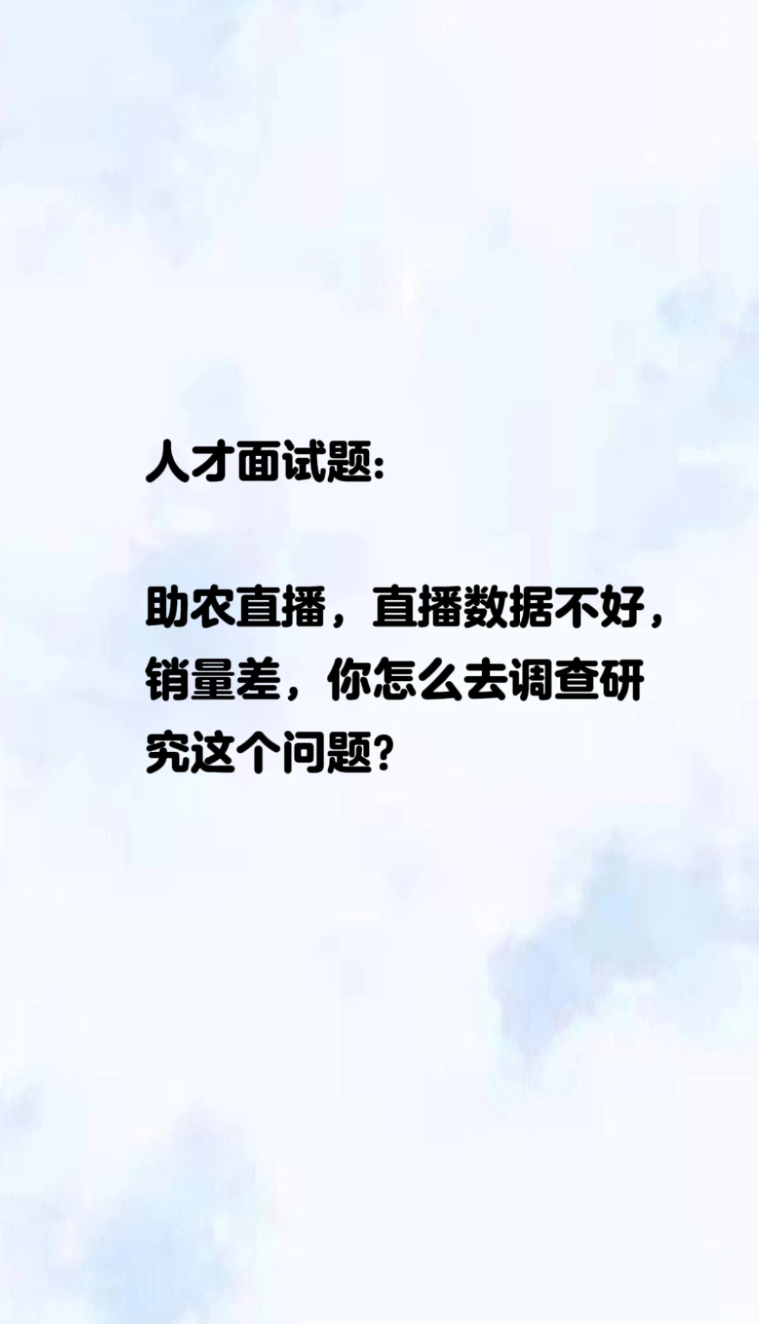 助农直播，直播数据不好，销量差你怎么调研