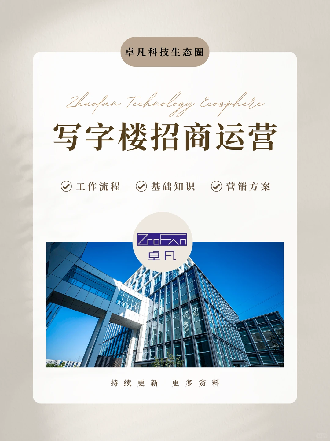 写字楼招商策略方案：解锁高效获客密码