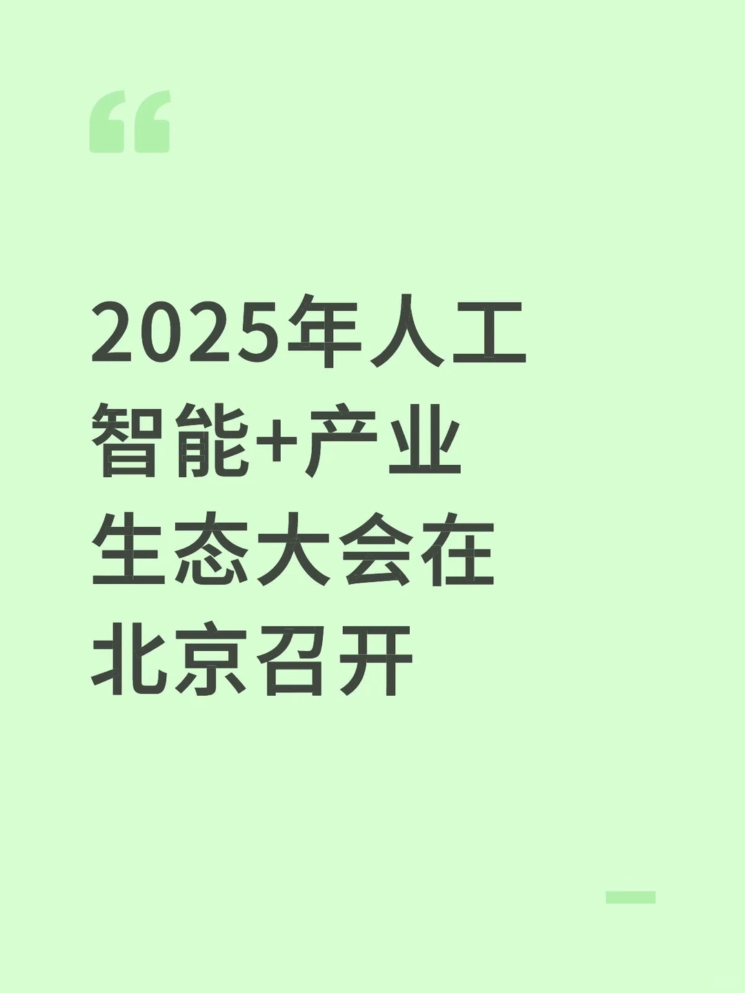 2025年人工智能+产业生态大会在北京召开