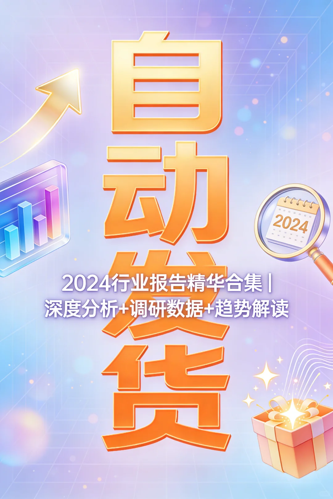 2024行业报告合集速领