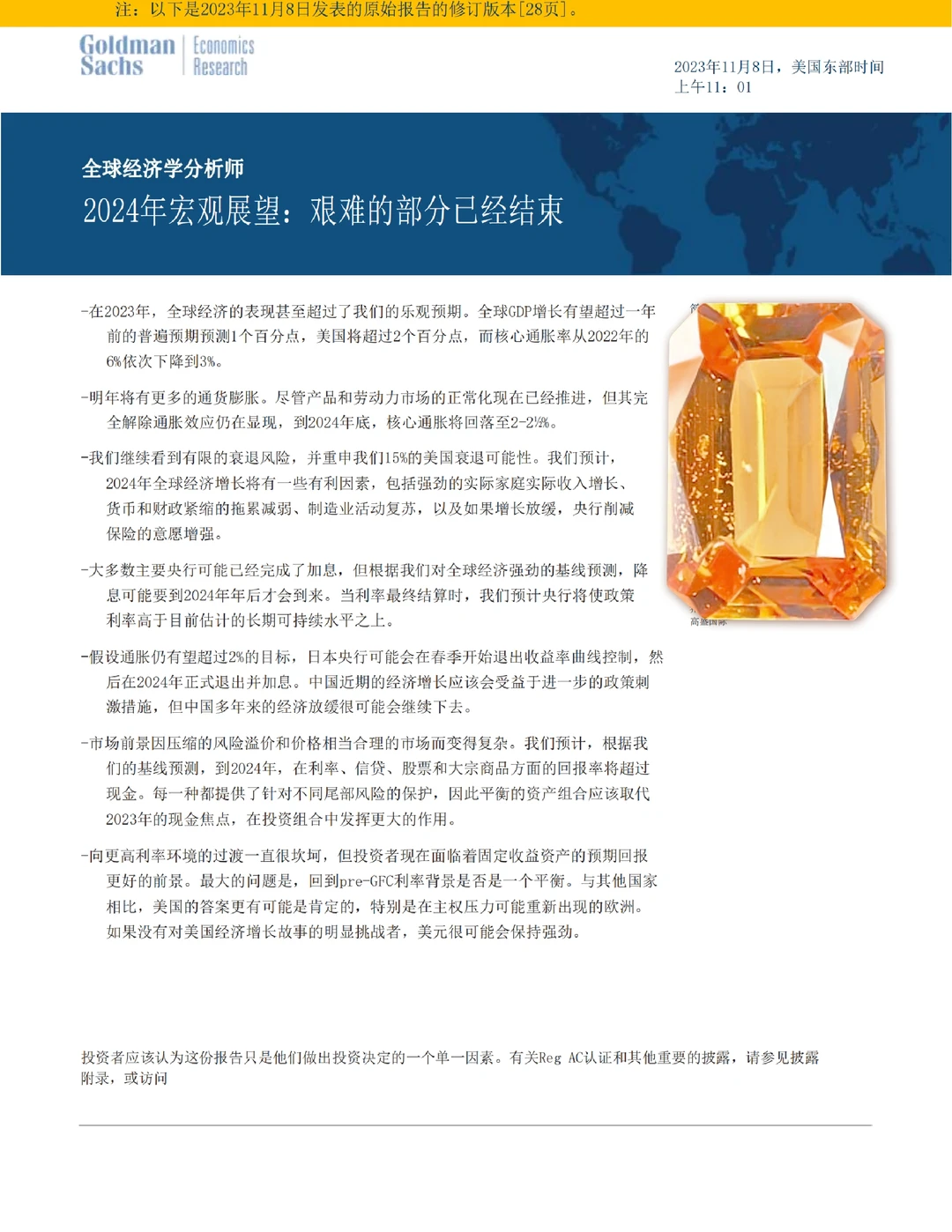 每日分享行业报告：高盛2024年宏观经济预测