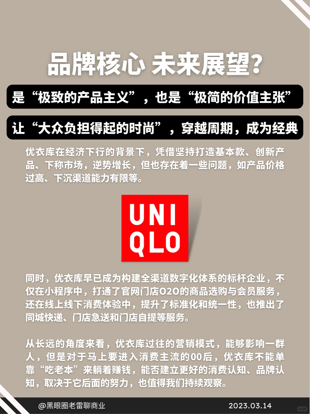 干货｜资深创业人告诉你优衣库的商业模式㊙️