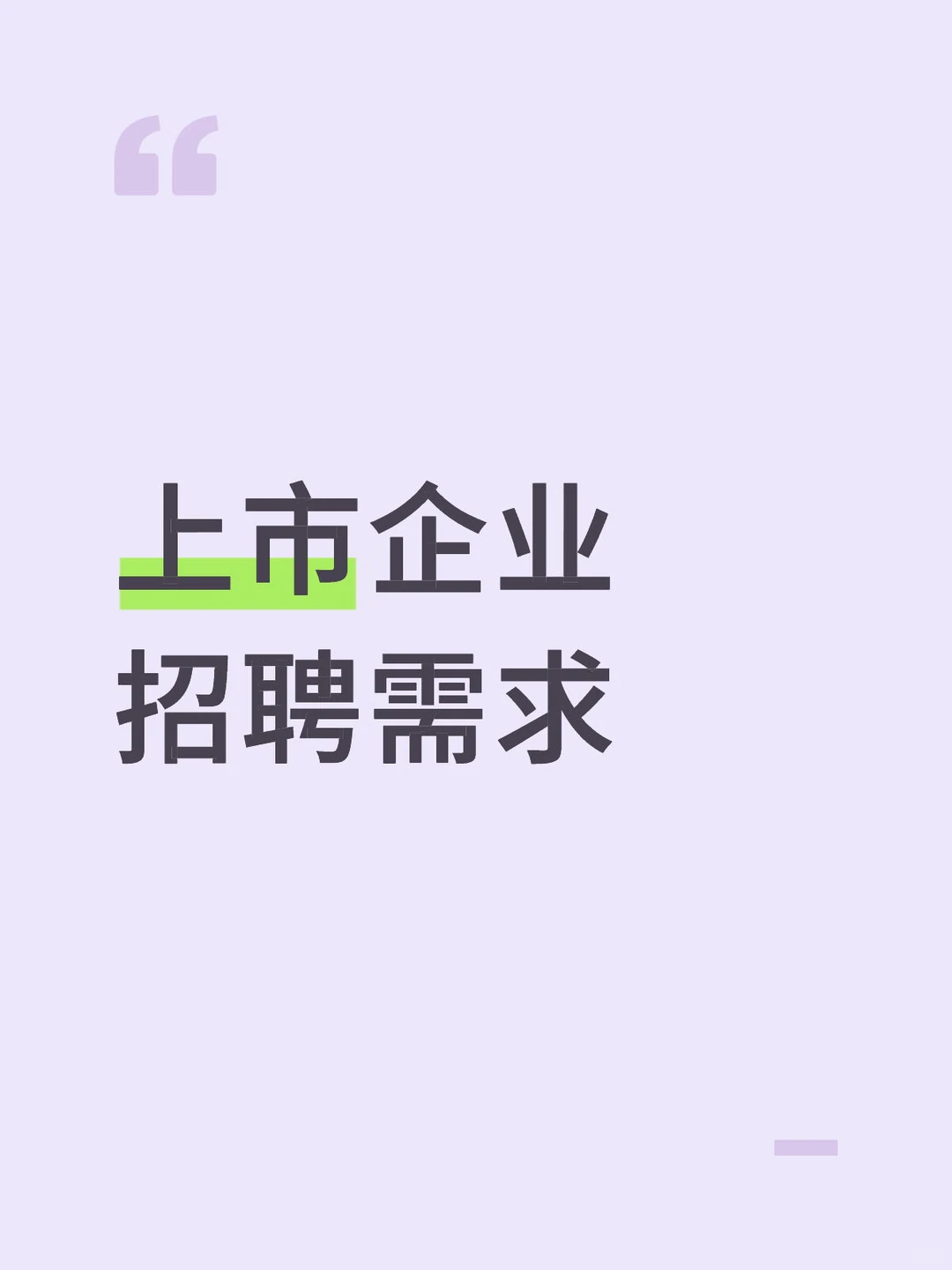 上市企业招聘需求
