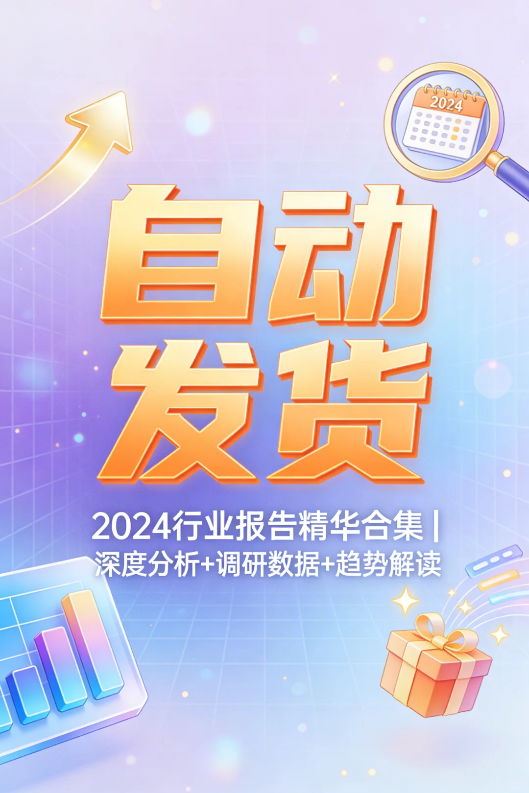 2024行业报告合集速领