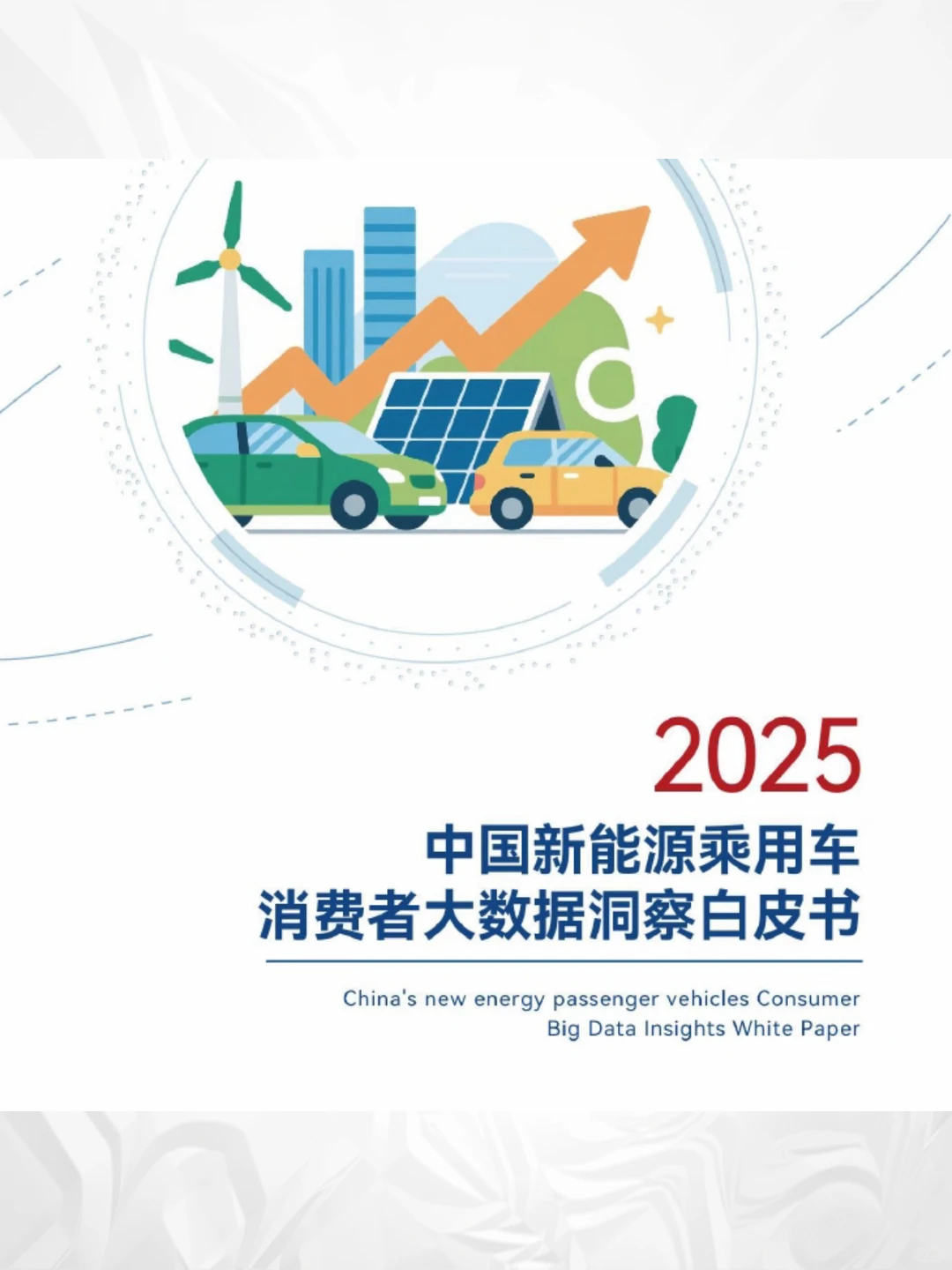 炸裂！2025新能源乘用车大数据洞察?