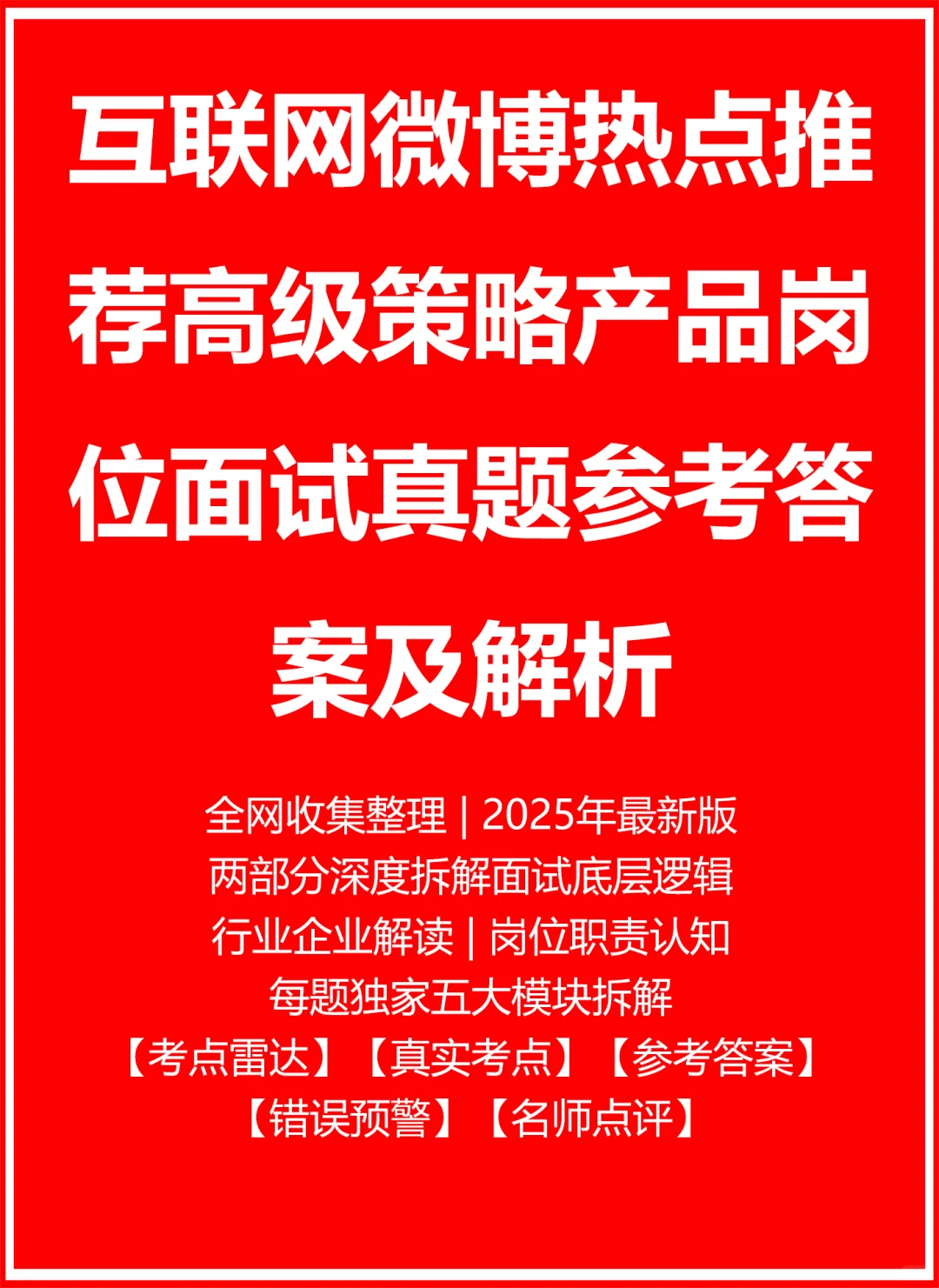 微博热点推荐高级策略产品
