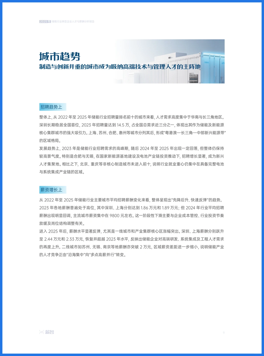 36页报告｜薪智：2025年储能行业人才与薪酬洞察