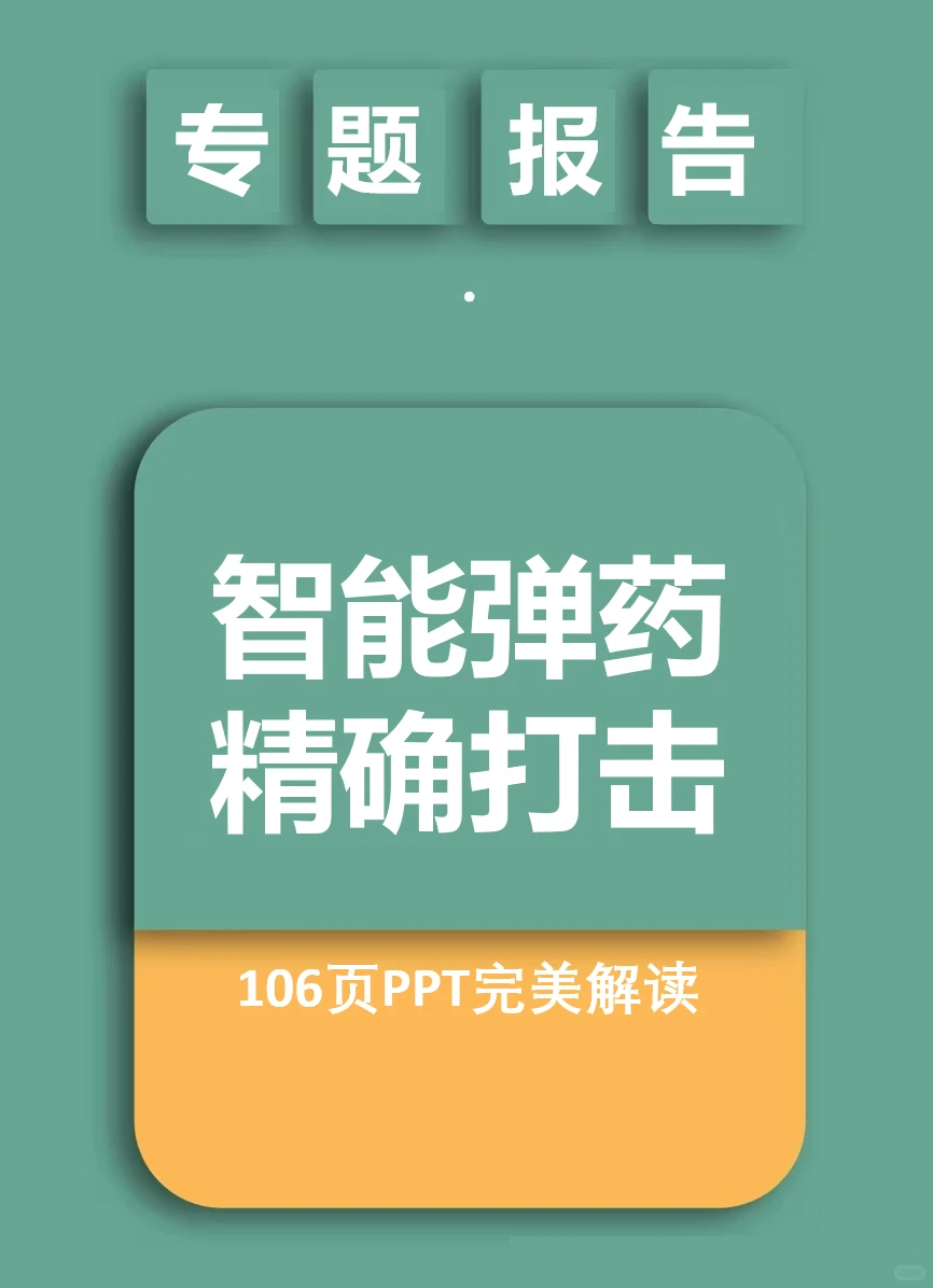 专题报告:智能弹药与精确打击行业研究报告