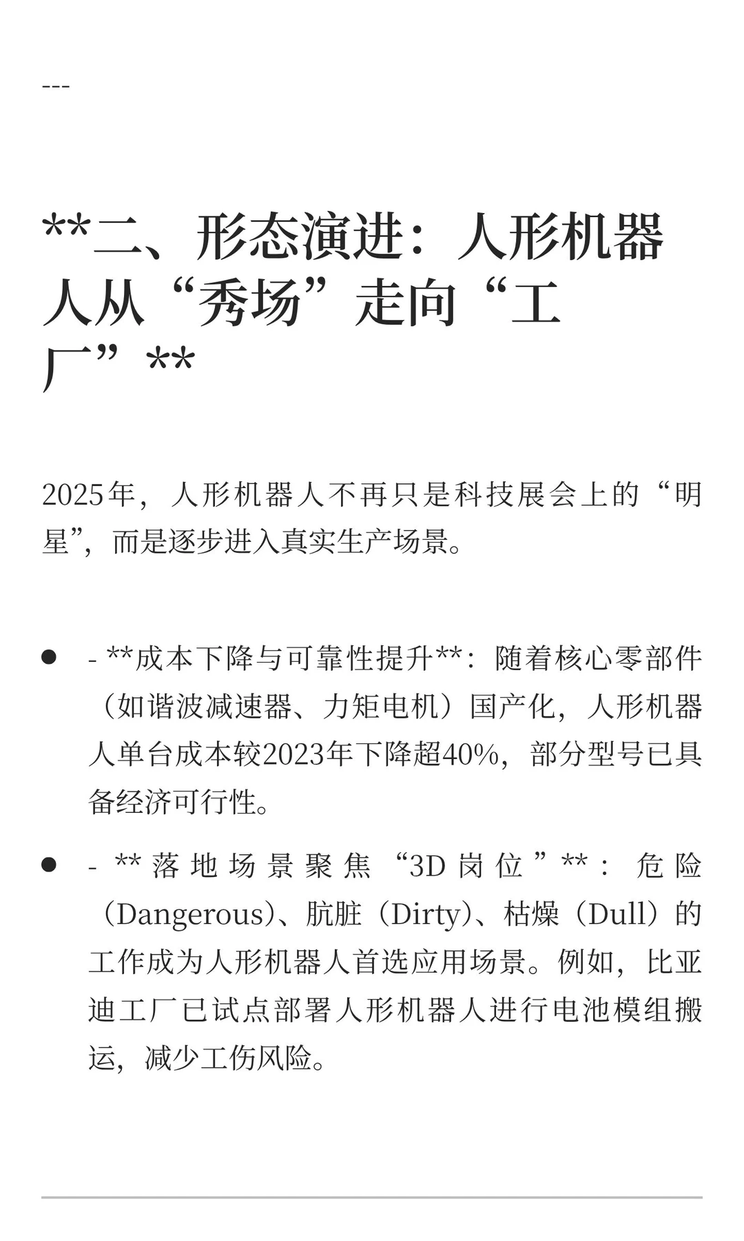 智启未来：2025机器人行业趋势洞察——重塑