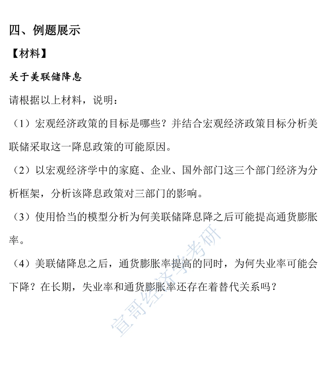 经济学考研热点押题之美联储降息