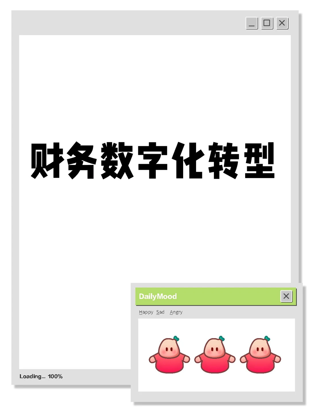 数字化‖财务数字化转型思路