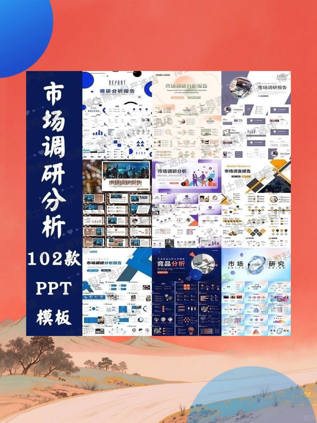 102款市场调研分析ppt模板电子版素材
