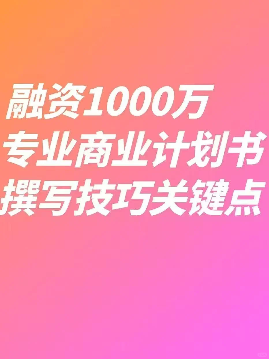 融资1000万专业商业计划书撰写技巧关键点