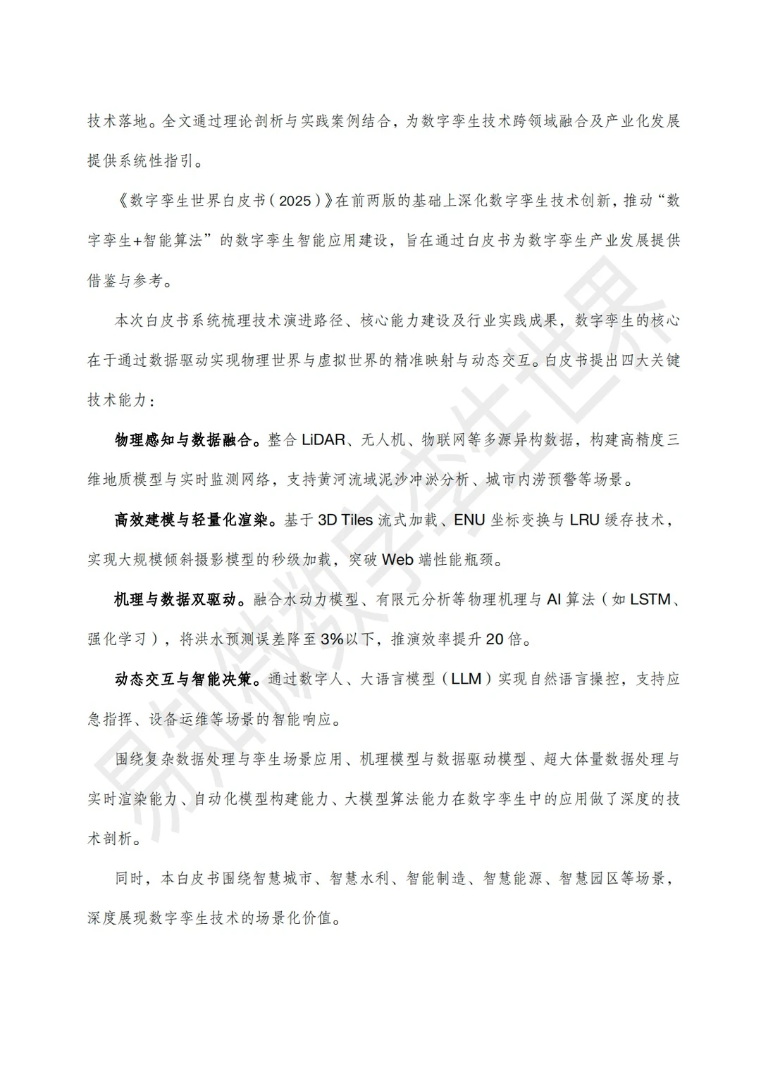 2025数字孪生与智能算法白皮书