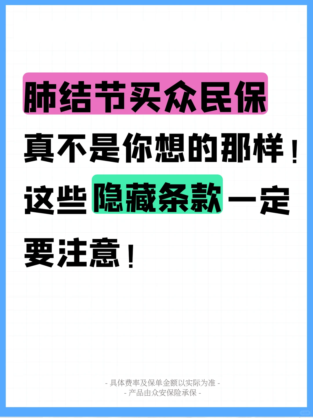 众民保很好，但千万别盲目买！