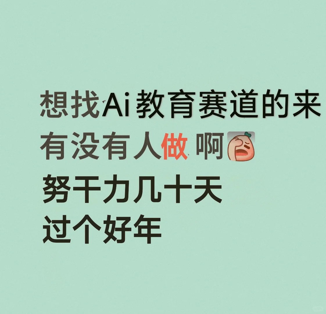 AI教育赛道缺人！冲一波过肥年?