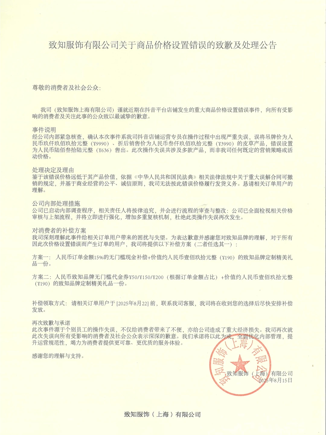 致知 ZHIZHI 商品价格错误致歉及处理公告