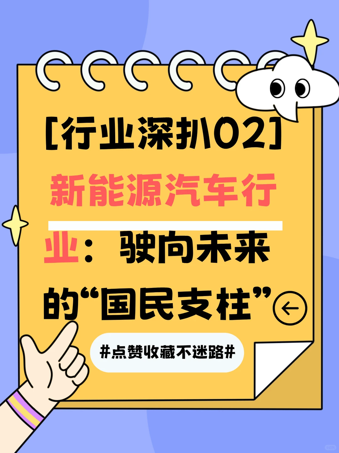 【每日行业深扒】新能源汽车行业