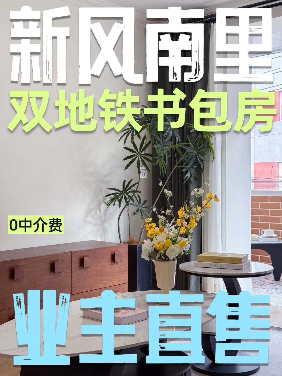 【业主直卖】0中介费新风南里双地铁书包房