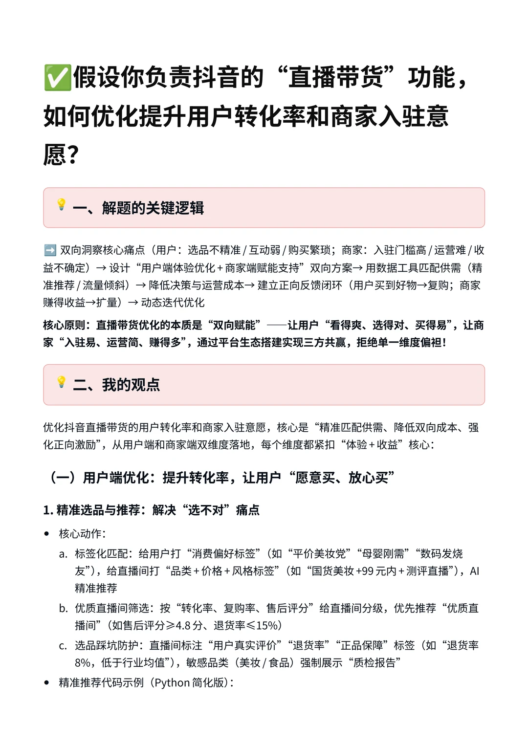 如何优化提升抖音的“直播带货”功能