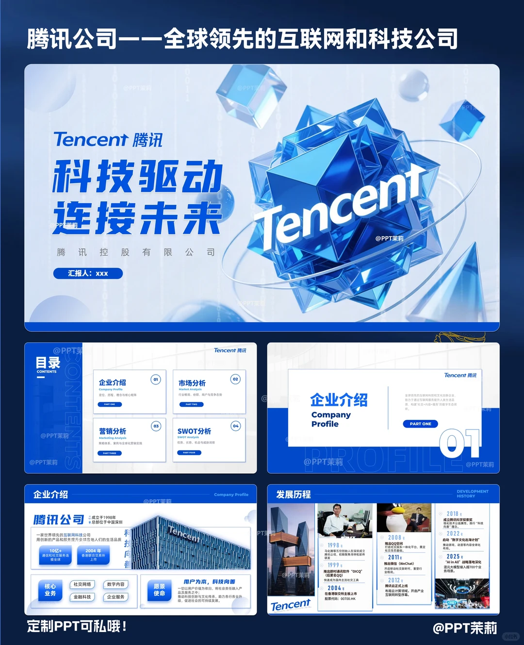 被老板夸好的腾讯公司介绍?