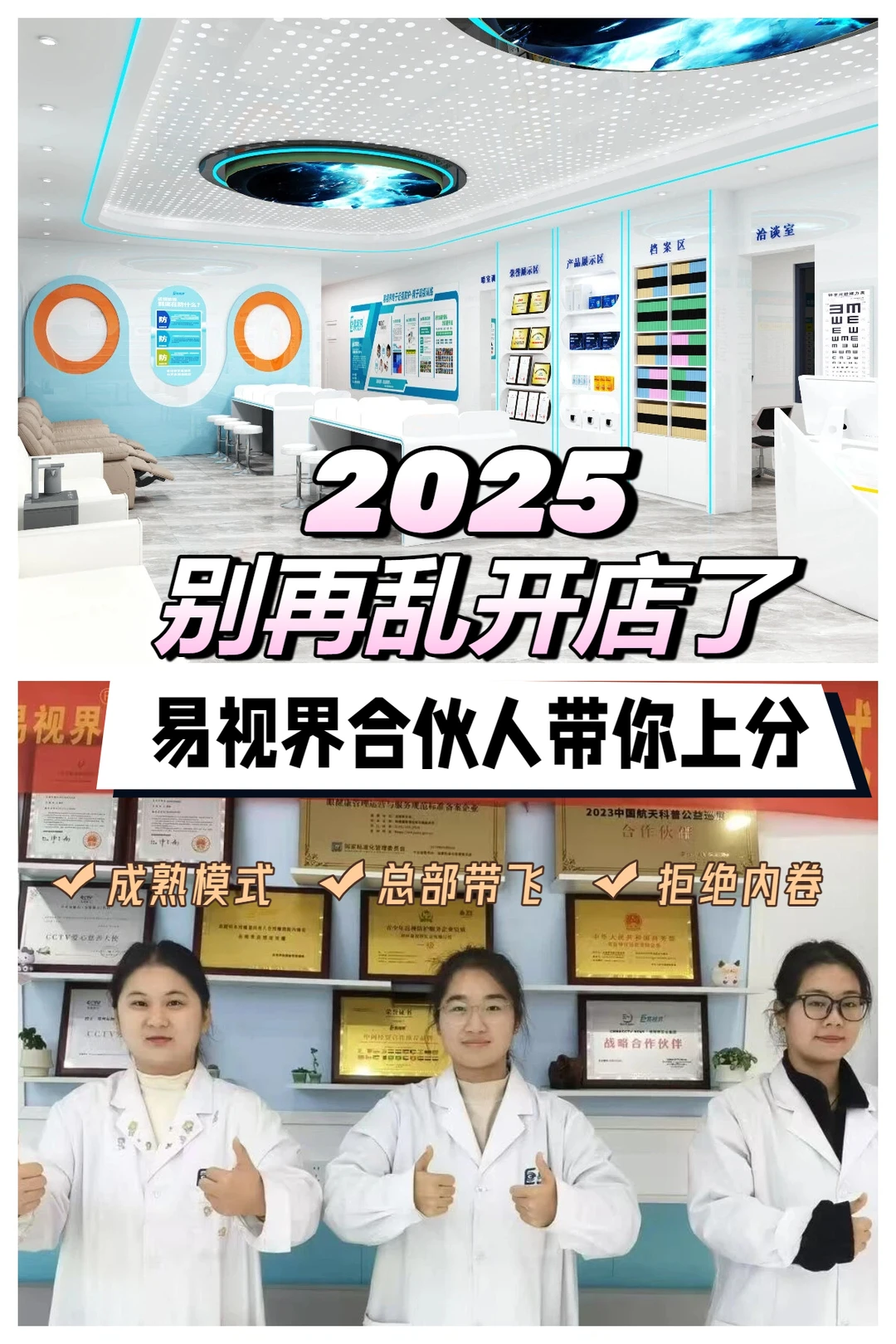 2025年值得加盟的店｜易视界诚邀事业合伙人
