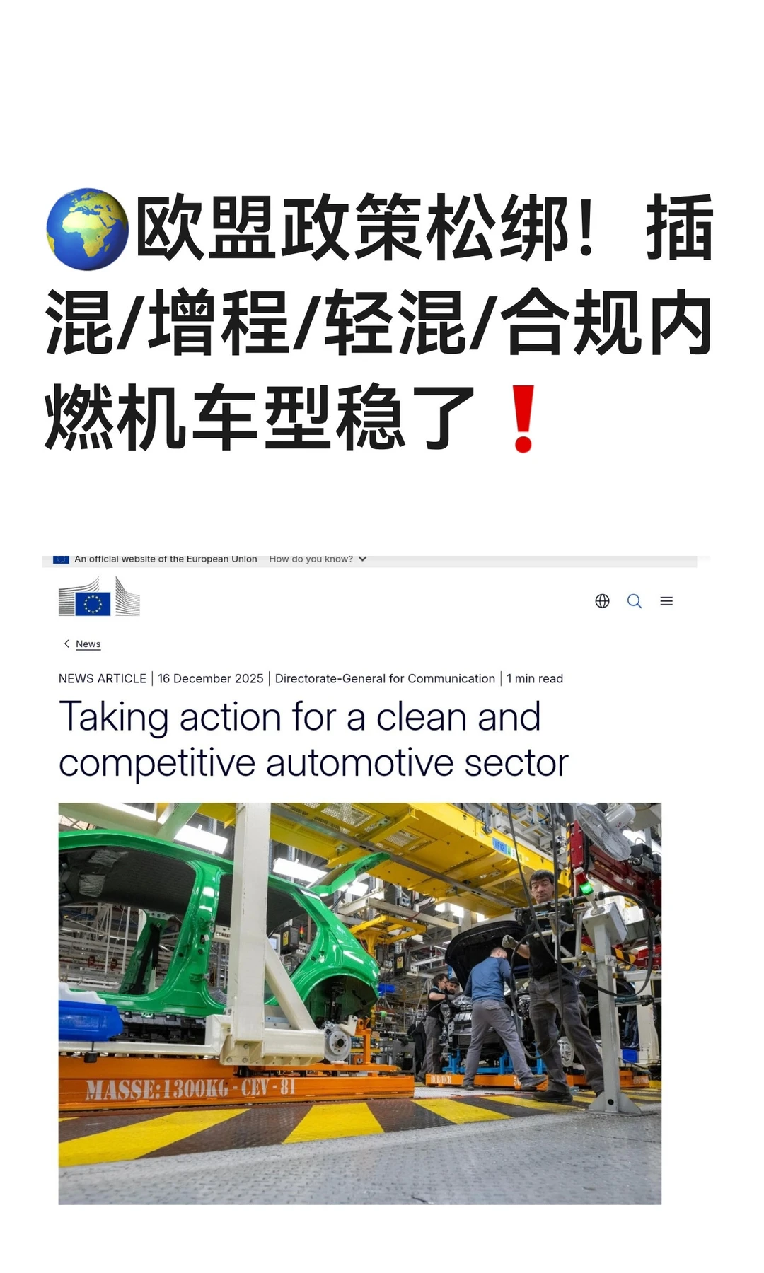 ?欧盟政策松绑！插混/增程/轻混/合规内